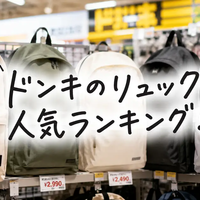 ドンキのリュック人気ランキング！安い・通学・通勤向けモデルを用途別に徹底比較