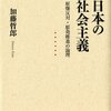 日本の社会主義―原爆反対・原発推進の論理