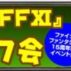 FF11「電撃の旅団」主催“朝までオフ会”の生放送が無料で見れるぞー！8月25日19:30～ 