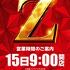 1月15日(日)あさ9：00開店