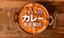 イギリスのカレーを徹底解説！現地の人気メニューや評判、広まった歴史など