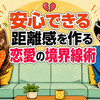 安心できる距離感を作る恋愛の境界線術