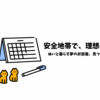 夢に一歩前進！安全エリアで理想の物件見つけたかも？