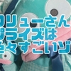 フリューさんのプライズは色々すごいゾ