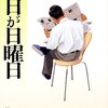 『毎日が日曜日』　城山三郎著　日本株式会社の経済戦士たちのバイブル①