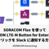 SORACOM Flux を使って SORACOM LTE-M Button for Enterprise のクリックを Slack に通知する方法 #SORACOM #soracomug