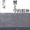 『親鸞と学的精神』