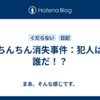 ちんちん消失事件：犯人は誰だ！？