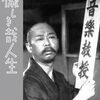 映画感想「愉しき哉人生(たのしきかな)」「歌行燈」(成瀬巳喜男監督版)「主人公」