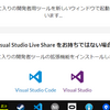 Visual Studio Live Shareを使ってみる！