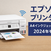 【レビュー】エプソン EW-056Aを徹底解説｜Wi-Fi対応でテレワークに最適なA4インクジェット複合機【2024年モデル】