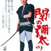 映画「関の弥太ッぺ」（1963、東映、山下耕作監督）を見る（初見）。涙腺緩む。