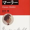 村井翔『マーラー』音楽之友社（作曲家・人と作品シリーズ）