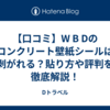 【口コミ】W B Dのコンクリート壁紙シールは剥がれる？貼り方や評判を徹底解説！