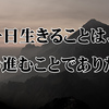 一日生きることは…湯川秀樹