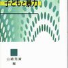  さよなら「病んだ」子どもたち 「子どもと暴力／山崎晃資 編」