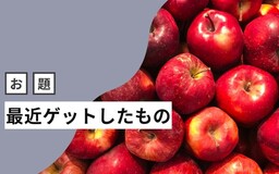 今年の「買ってよかった」候補？ はてなブロガーの「最近ゲットしたもの」を見てみましょう