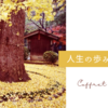 ”人生の歩み方”