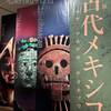 「古代メキシコ展」 で興奮の坩堝