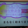 #1233 『Hello!Project 研修生発表会2023 春の公開実力診断テスト』感想と今後の期待【ハロプロ】