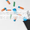 ヤマダ電機の電池回収ボックスはどこ？種類と出し方を完全ガイド