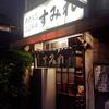 江戸川橋タコ酒場放浪記