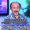 チャンネル桜キャスターで琉球大学教授「和田知久」氏が、「情報倫理」の名目で極右思想「モラロジー」を必須単位に組み込み、学生に履修・合宿を強要している件