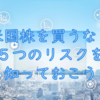 米国株買うなら５つのリスクを知っておこう