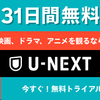 洋画好きがU-NEXTに加入してみた結果を報告する。料金や良いポイントはどこ？