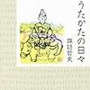 諏訪哲史『うたかたの日々』