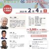 2023/2/4 福岡市：本当は怖くない新型コロナと本当におそろしいコロナワクチン