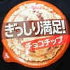 グリコ ぎっしり満足！チョコチップ！ファミマ限定のカロリーや値段が気になるアイス商品