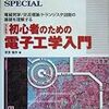 初心者のための電子工学入門