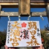 好きな一文字を御朱印に書いて頂ける珍しい神社３選