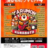 【Live schedule】2024年1月6日 演るもんクマモト