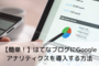 【対応必須】Googleアナリティクス4をはてなブログに設定する方法を徹底解説！