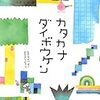 息子カタカナが苦手、ライムは難しい