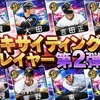 エキサイティングプレイヤー第2弾登場＆選手解説