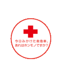今日見かけた救急車、あれはホンモノですか？（仮）