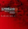 デイヴィッド・ウェリントン『妄想感染体』