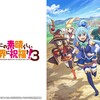 【アニメ感想#4】『この素晴らしい世界に祝福を! 3』を観た感想～ドタバタ異世界コメディのシーズン3～【ネタバレあり】
