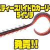 【ダイワ】フォールと放置で誘えるカーリーワームに新サイズ「スティーズハイドロカーリー5インチ」追加！