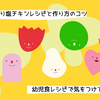 幼児食向けののり塩チキンレシピと作り方のコツ・気をつけるポイントまとめ