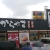からあげ専門店のカレーライスとからたま丼　からやま　愛知県岩倉市