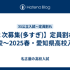 【２次募集(多すぎ)】定員割れの高校～2025春・愛知県高校入試