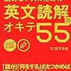 宮下卓也『単語を覚えたのに読めない人のための 英文読解のオキテ55』