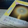 久しぶりの読書「わたしと霊性」