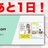 あと1日！Kindle本が最大70%OFFで購入できるチャンス！