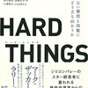 HARD THINGS 答えがない難問と困難にきみはどう立ち向かうか／ベン・ホロウィッツ