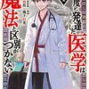 マンガ『高度に発達した医学は魔法と区別がつかない 1-5』瀧下信英 画 津田彷徨 作 講談社